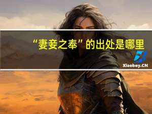 “妻妾之奉”的出处是哪里