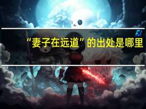 “妻子在远道”的出处是哪里
