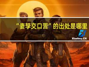 “妻孥交口詈”的出处是哪里