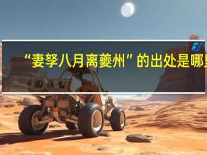 “妻孥八月离夔州”的出处是哪里