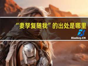 “妻孥复随我”的出处是哪里