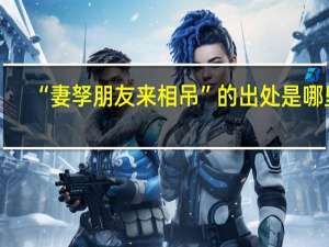 “妻孥朋友来相吊”的出处是哪里