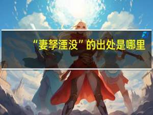 “妻孥湮没”的出处是哪里