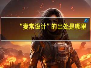 “妻常设计”的出处是哪里
