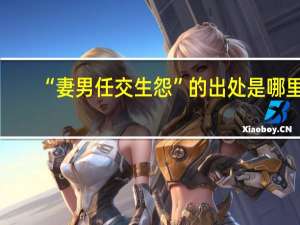 “妻男任交生怨”的出处是哪里