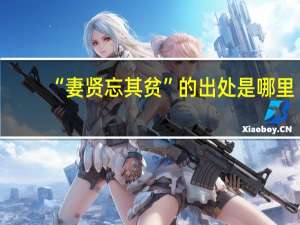 “妻贤忘其贫”的出处是哪里