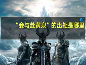 “妾与赴黄泉”的出处是哪里