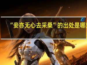 “妾亦无心去采桑”的出处是哪里
