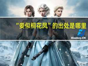 “妾似桐花凤”的出处是哪里