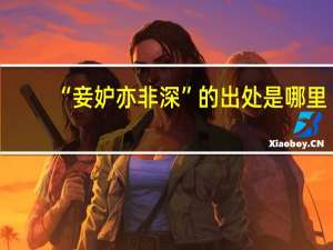 “妾妒亦非深”的出处是哪里