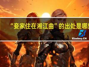 “妾家住在湘江曲”的出处是哪里