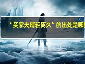 “妾家夫婿轻离久”的出处是哪里