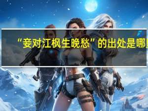 “妾对江枫生晚愁”的出处是哪里