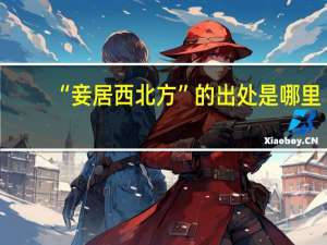 “妾居西北方”的出处是哪里