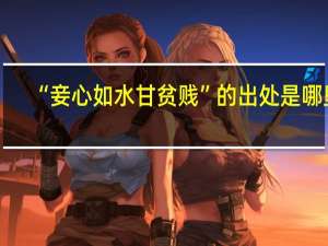 “妾心如水甘贫贱”的出处是哪里