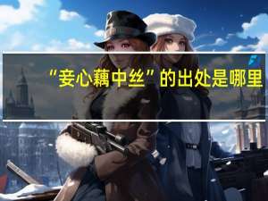 “妾心藕中丝”的出处是哪里