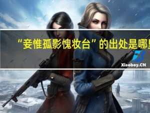 “妾惟孤影愧妆台”的出处是哪里