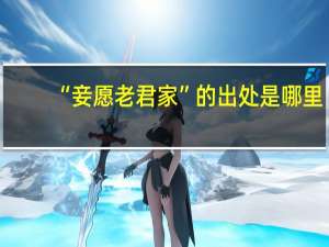 “妾愿老君家”的出处是哪里