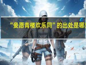 “妾愿青楼欢乐同”的出处是哪里