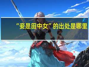 “妾是田中女”的出处是哪里