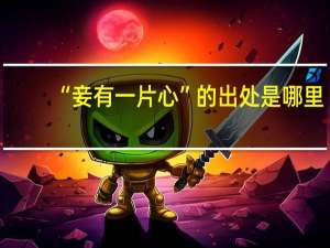 “妾有一片心”的出处是哪里