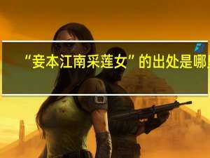 “妾本江南采莲女”的出处是哪里