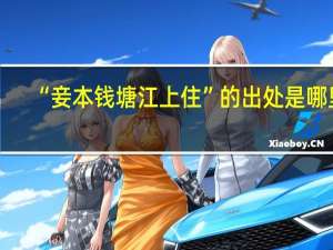 “妾本钱塘江上住”的出处是哪里