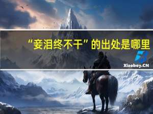 “妾泪终不干”的出处是哪里