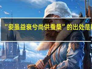 “妾虽益衰兮尚供蚕桑”的出处是哪里