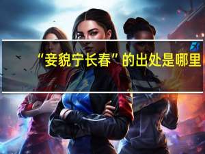 “妾貌宁长春”的出处是哪里