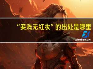 “妾贱无红妆”的出处是哪里
