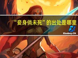 “妾身倘未死”的出处是哪里