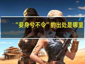 “妾身兮不令”的出处是哪里