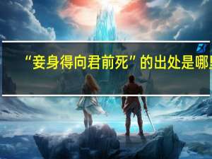 “妾身得向君前死”的出处是哪里
