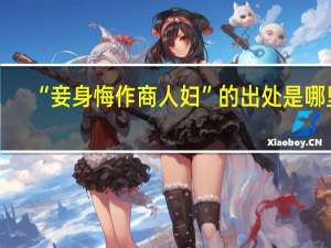 “妾身悔作商人妇”的出处是哪里