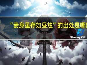 “妾身虽存如昼烛”的出处是哪里