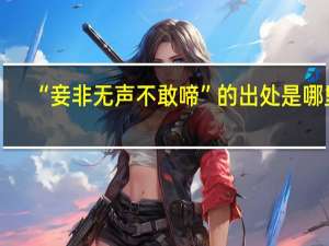 “妾非无声不敢啼”的出处是哪里
