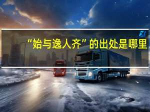 “始与逸人齐”的出处是哪里