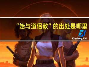 “始与道侣敦”的出处是哪里