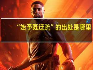 “始予既迂疏”的出处是哪里