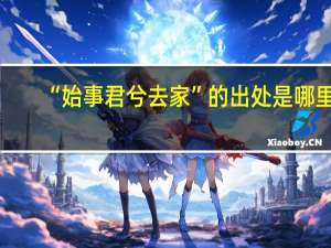 “始事君兮去家”的出处是哪里