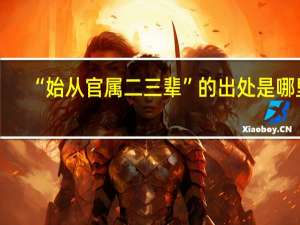 “始从官属二三辈”的出处是哪里