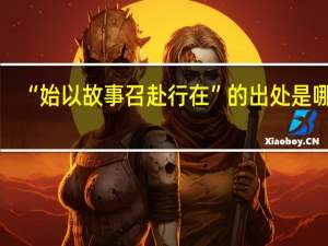 “始以故事召赴行在”的出处是哪里