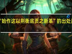 “始作这以荆衡底贡之新革”的出处是哪里