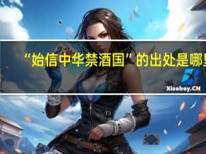 “始信中华禁酒国”的出处是哪里