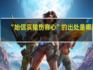 “始信哀猿伤客心”的出处是哪里