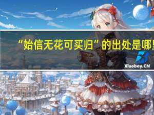 “始信无花可买归”的出处是哪里