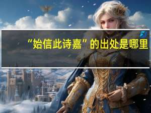 “始信此诗嘉”的出处是哪里