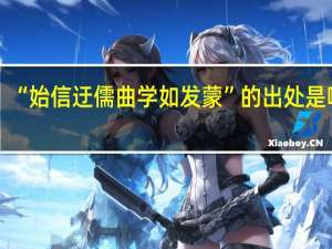 “始信迂儒曲学如发蒙”的出处是哪里