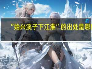 “始兴溪子下江淮”的出处是哪里